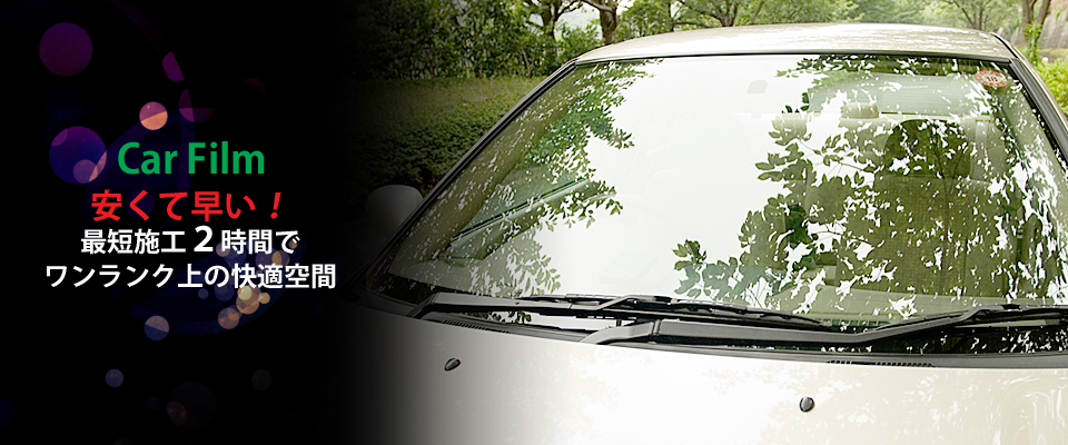 カーフィルム