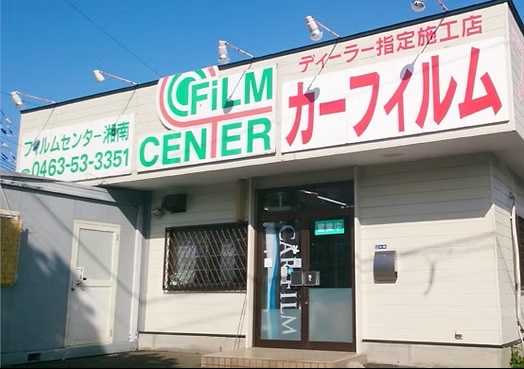 フィルムセンター湘南外観