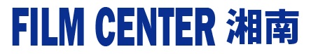 フィルムセンター湘南の画像