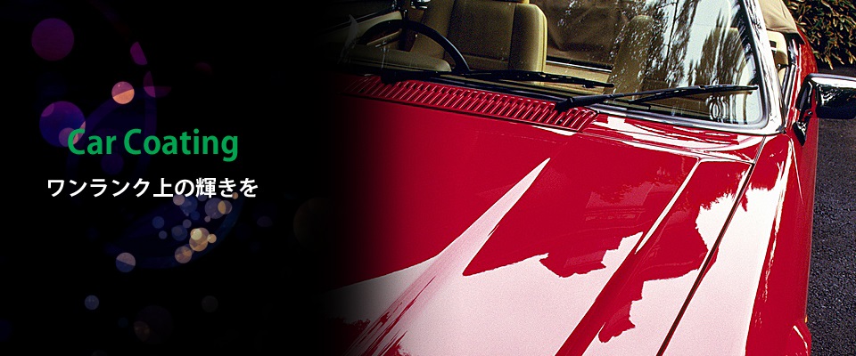 カーコーティング